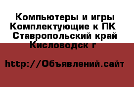 Компьютеры и игры Комплектующие к ПК. Ставропольский край,Кисловодск г.